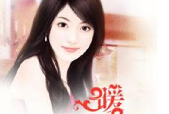 暖婚襲人 暖婚襲人