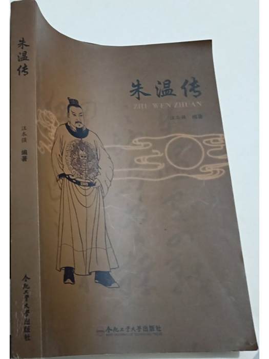 朱溫傳