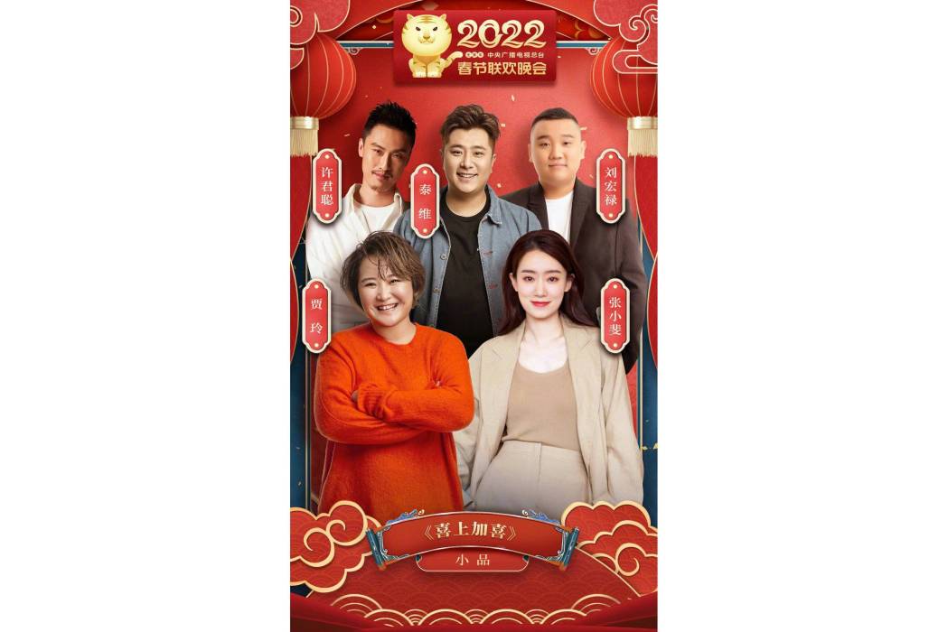 喜上加喜(2022年央視春晚小品) 喜上加喜(2022年央視春晚小品)