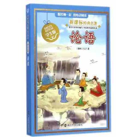 論語(2015年南京大學出版社出版的圖書) 論語(2015年南京大學出版社出版的圖書)