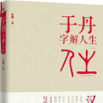 于丹字解人生 于丹字解人生