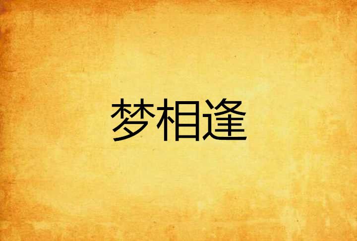 夢相逢(網路小說) 夢相逢(網路小說)