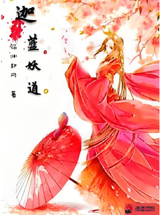 迦藍妖道 迦藍妖道