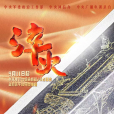 淬火(2024年馮新傑、馬文麗執導的紀錄片)