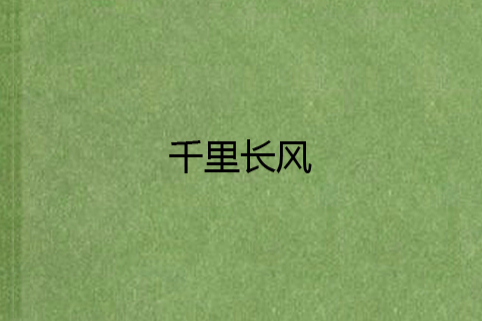 千里長風 千里長風