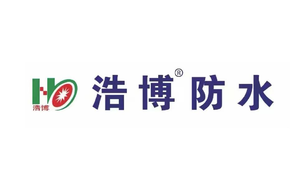 浩博(防水品牌) 浩博(防水品牌)