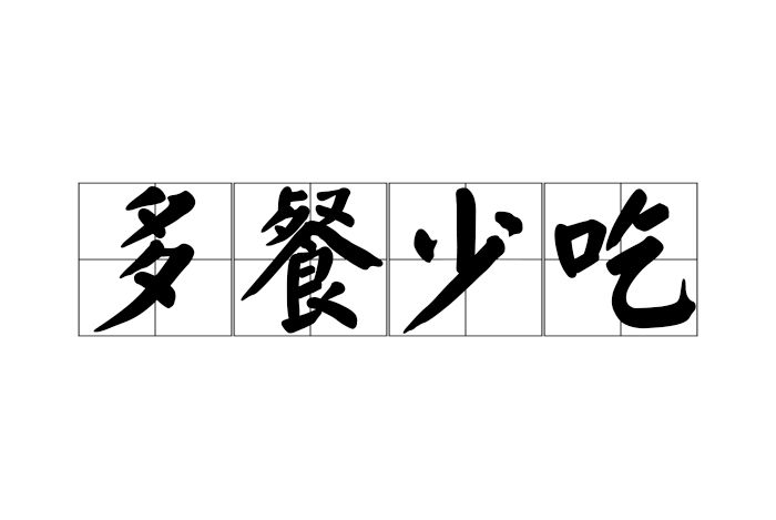 多餐少吃 多餐少吃