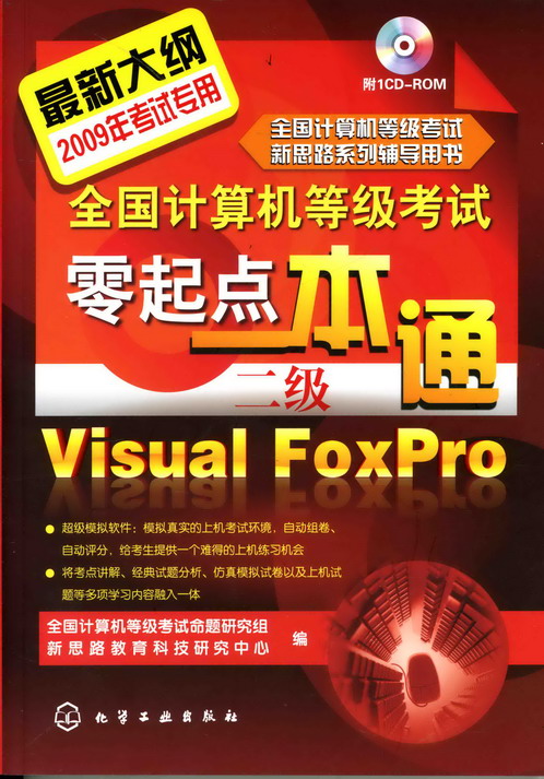 全國計算機等級考試零起點一本通（二級）Visual FoxPro(全國計算機等級考試零起點一本通·二級Visual FoxPro)