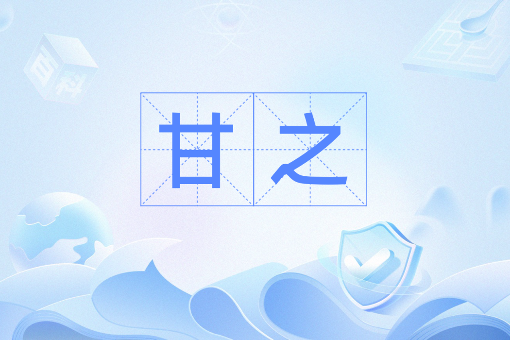甘之 甘之