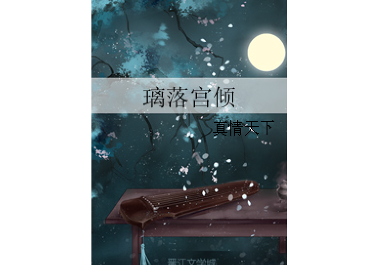 璃落宮傾 璃落宮傾