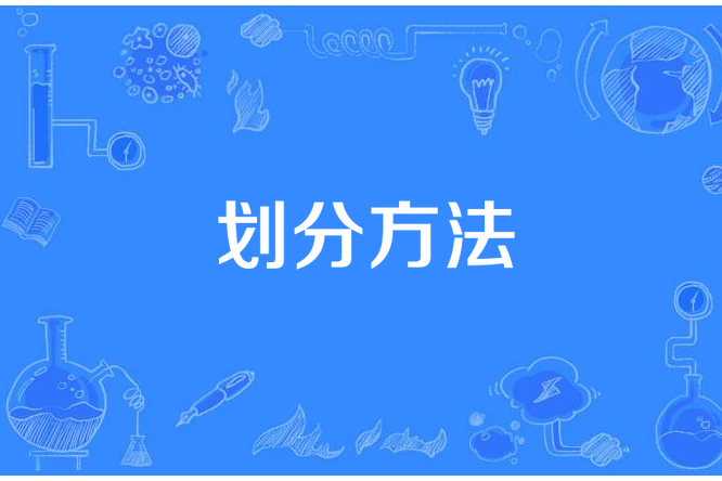 劃分方法 劃分方法