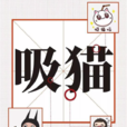 吸貓 吸貓