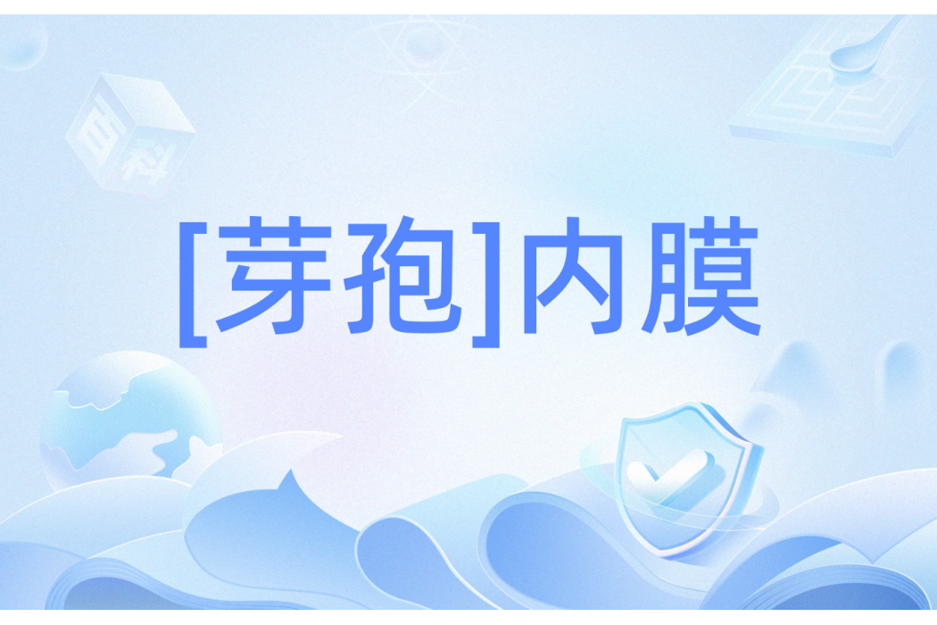 [芽孢]內膜
