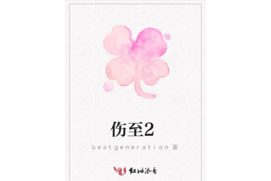 傷至2 傷至2