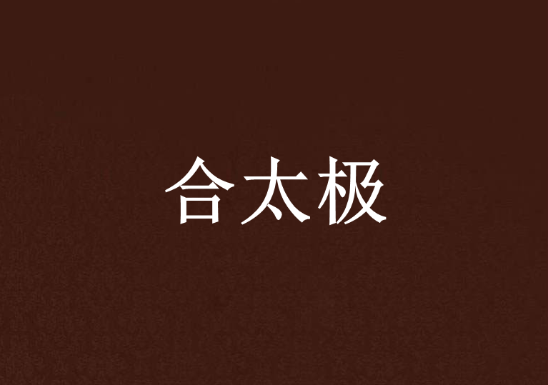 合太極 合太極