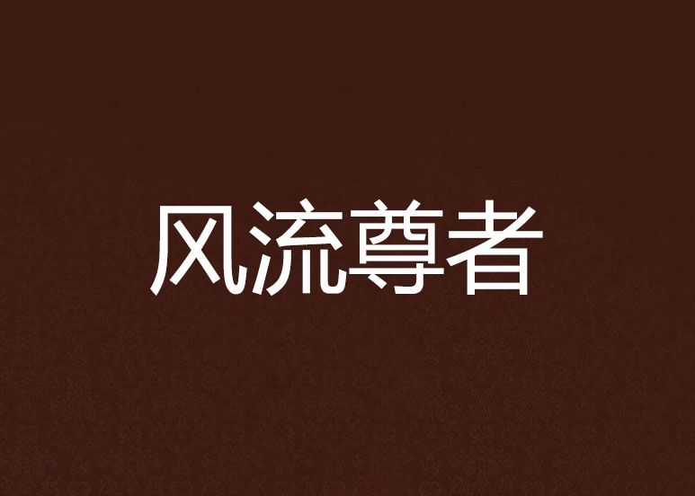 風流尊者 風流尊者