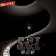 S.C.I.謎案集 S.C.I.謎案集