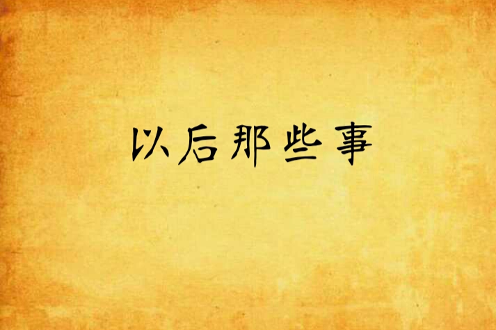 以後那些事 以後那些事