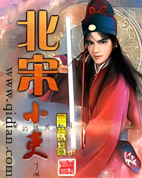 北宋小吏 北宋小吏