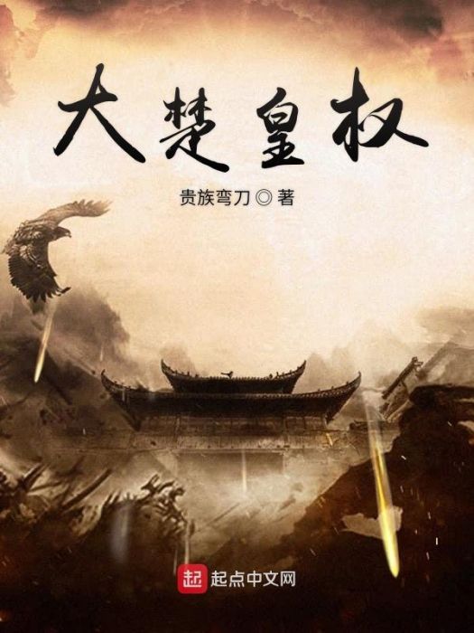 大楚皇權 大楚皇權