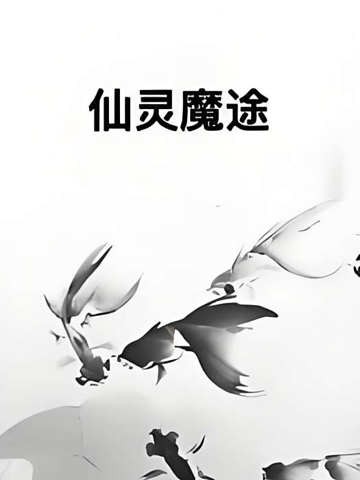 仙靈魔途 仙靈魔途