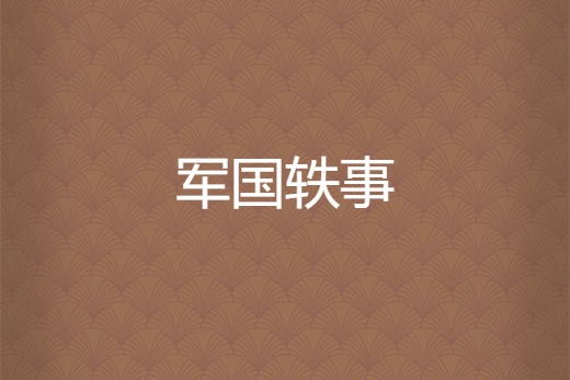 軍國軼事 軍國軼事