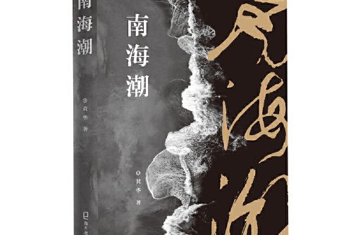 南海潮(2021年海天出版社出版的圖書) 南海潮(2021年海天出版社出版的圖書)