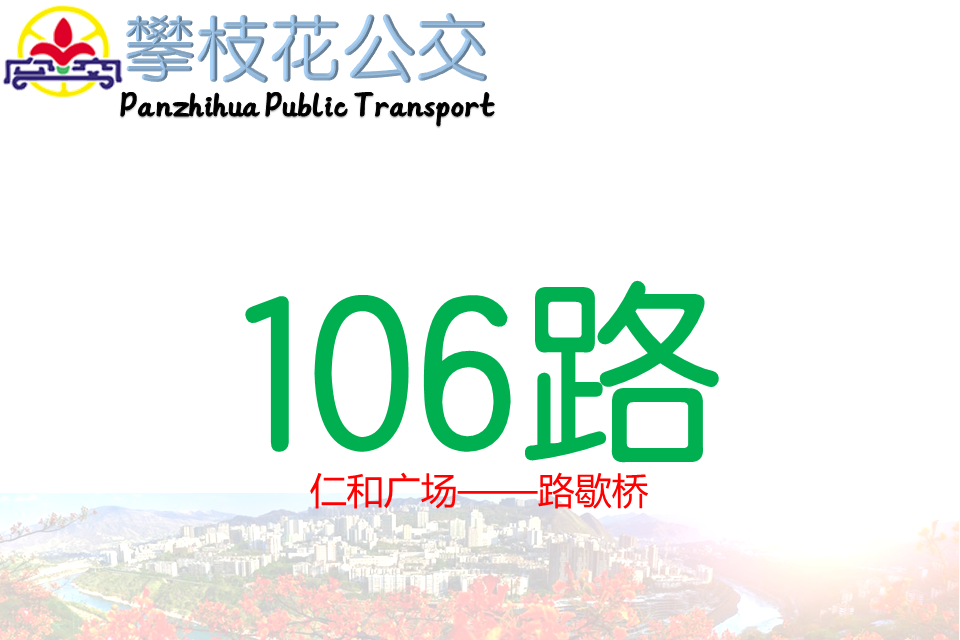 攀枝花公交106路 攀枝花公交106路
