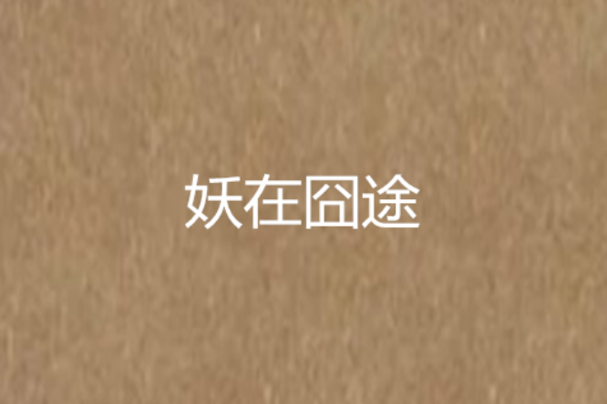 妖在囧途 妖在囧途