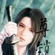 尊鎖 尊鎖