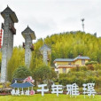 雅溪古村 雅溪古村