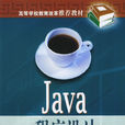java程式設計(房曉溪編中國電力出版社教材)