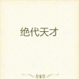 絕代天才