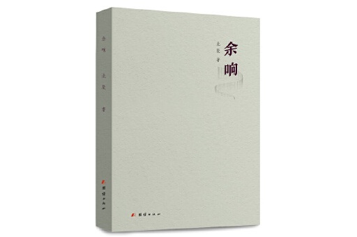 餘響(2023年團結出版社出版的圖書) 餘響(2023年團結出版社出版的圖書)