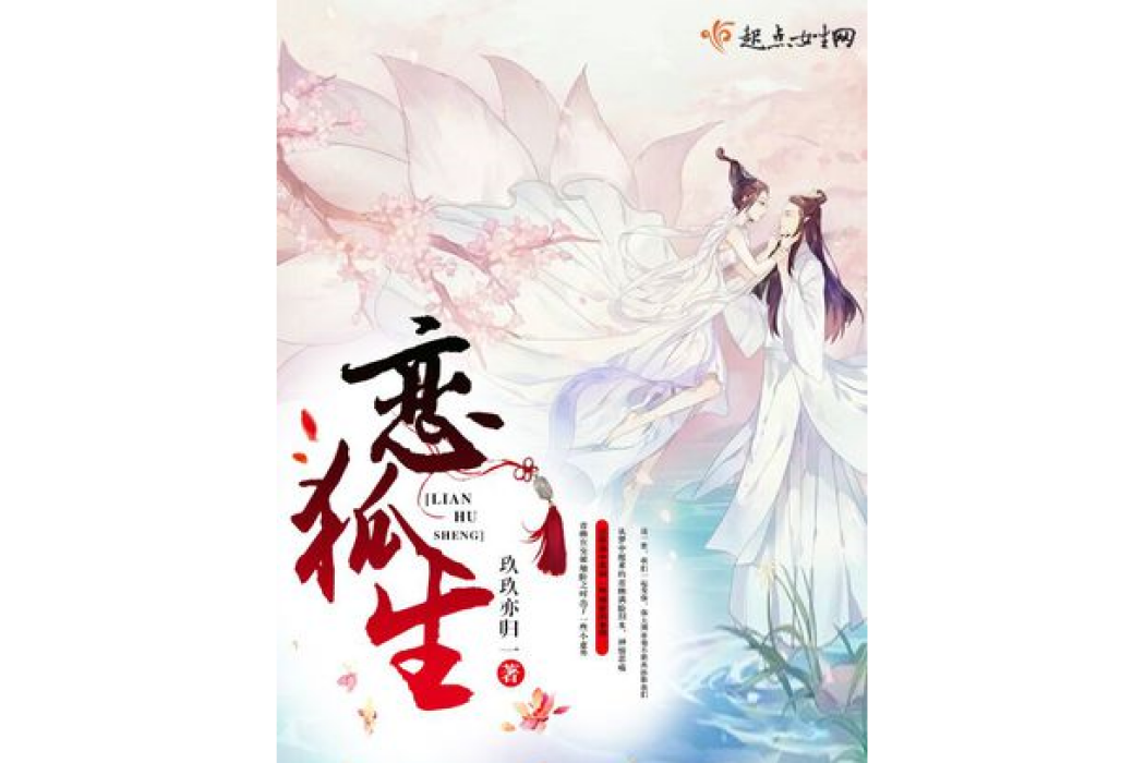 戀狐生 戀狐生