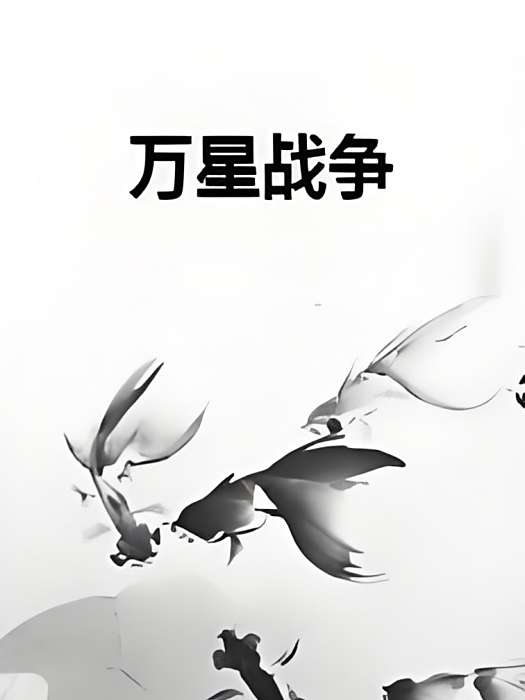 萬星戰爭 萬星戰爭