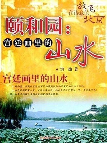 頤和園(2005年旅遊教育出版社出版的圖書) 頤和園(2005年旅遊教育出版社出版的圖書)