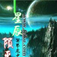 星辰隕滅 星辰隕滅