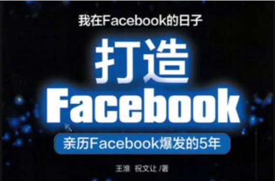 打造Facebook