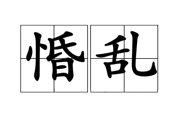 惛亂 惛亂