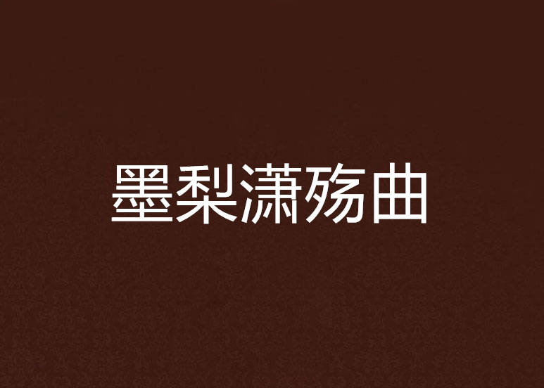 墨梨瀟殤曲