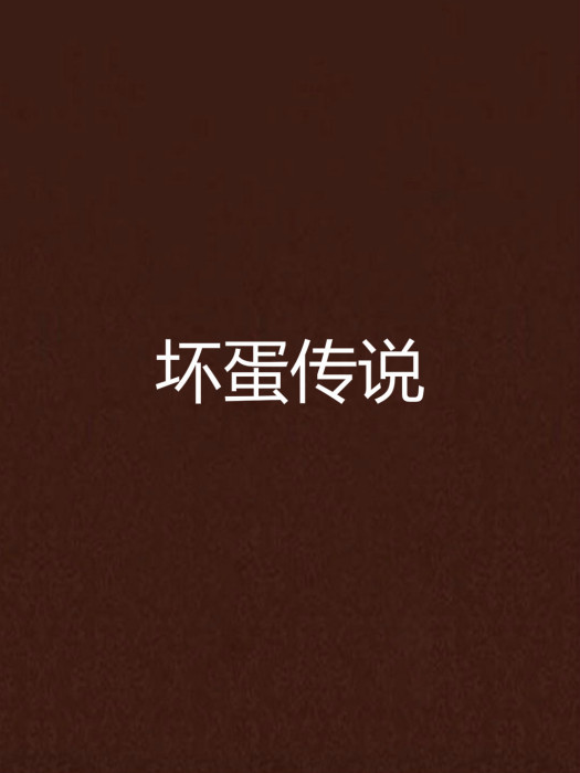 壞蛋傳說 壞蛋傳說