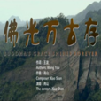 佛光萬古存 佛光萬古存