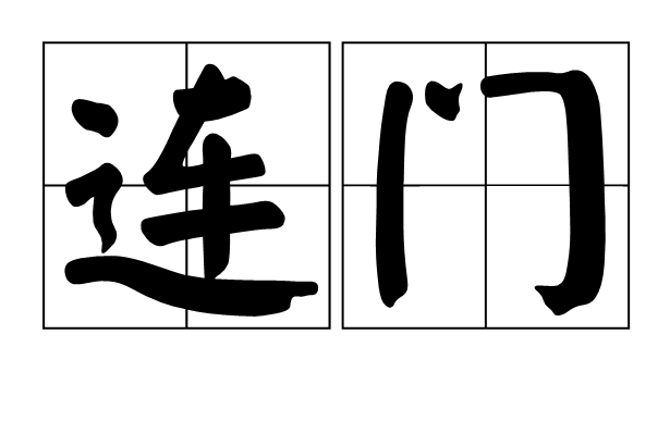 連門 連門