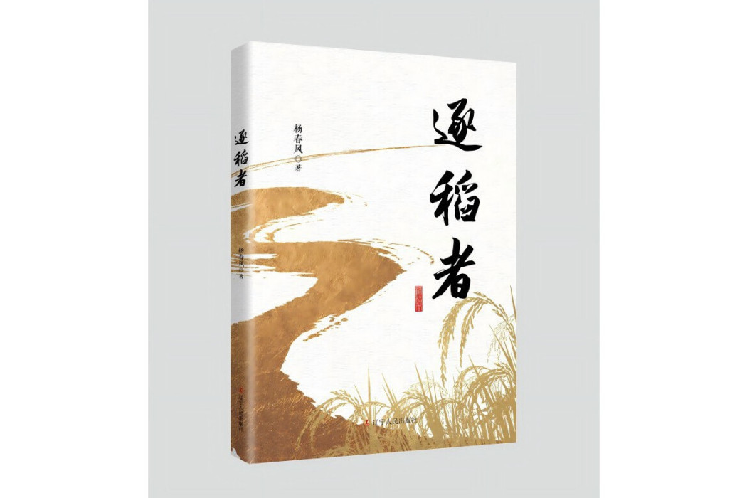 逐稻者 逐稻者