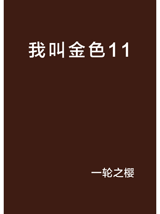 我叫金色11 我叫金色11