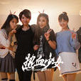 熱血少女(2017年梁鋒執導電影) 熱血少女(2017年梁鋒執導電影)