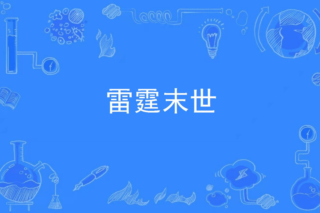 雷霆末世 雷霆末世