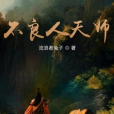 不良人天師 不良人天師