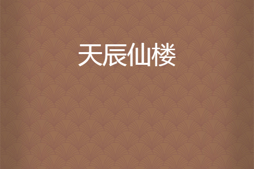 天辰仙樓 天辰仙樓
